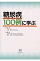 糖尿病１００例に学ぶ