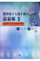 腹腔鏡下大腸手術の最前線　２　改訂第２版