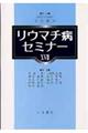 リウマチ病セミナー　１７