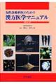 女性診療科医のための漢方医学マニュアル　改訂第２版