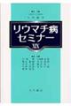 リウマチ病セミナー　１９