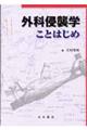 外科侵襲学ことはじめ