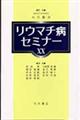 リウマチ病セミナー　２０