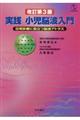 実践小児脳波入門　改訂第３版