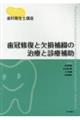 歯冠修復と欠損補綴の治療と診療補助