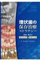 埋伏歯の保存治療ストラテジー