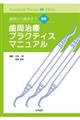 基礎から臨床まで図解歯周治療プラクティスマニュアル　第６版