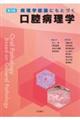 病理学総論にもとづく口腔病理学　第３版