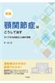 顎関節症はこうして治す　新版