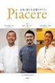 Ｐｉａｃｅｒｅ　お家で楽しむ京都イタリアン