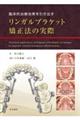 臨床的治療効果を引き出す　リンガルブラケット矯正法の実際