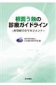 根面う蝕の診療ガイドライン