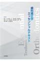 歯科矯正学エッセンシャルテキスト