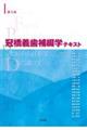 冠橋義歯補綴学テキスト　第５版