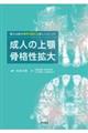 矯正治療の限界を超える新しいメソッド　成人の上顎骨格性拡大