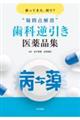 戻ってきた、何で？　”疑問点解消”　歯科逆引き医薬品集