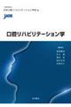 口腔リハビリテーション学