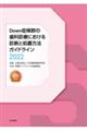 Down症候群の歯科診療における診断と処置方法ガイドライン 2022