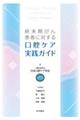終末期がん患者に対する口腔ケア実践ガイド