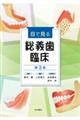 目で見る総義歯臨床 第3版