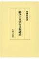 顕浄土真実行文類購読