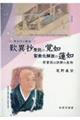 歎異抄受託の覚如聖教化解放の蓮如　禁書説は誤解の産物