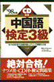 ＣＤ付中国語検定３級　＇９８年版