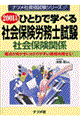 ひとりで学べる社会保険労務士試験　２００１年版　社会保険関係