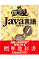 Ｊａｖａ言語