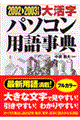 大活字パソコン用語事典　２００２ー２００３年版