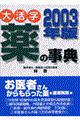 大活字薬の事典　２００３年版