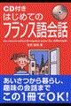 ＣＤ付きはじめてのフランス語会話