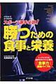 スポーツ選手必読！勝つための食事と栄養