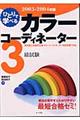 ひとりで学べるカラーコーディネーター３級試験　２００３ー２００４年版