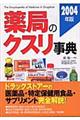 薬局のクスリ事典　２００４年版