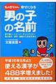 私の赤ちゃん幸せになる男の子の名前