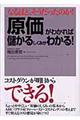 「原価」がわかれば儲かるしくみがわかる！