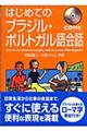 はじめてのブラジル・ポルトガル語会話