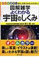 よくわかる宇宙のしくみ