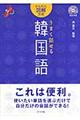 うまく話せる韓国語