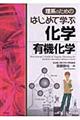 理系のためのはじめて学ぶ化学　有機化学