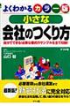 小さな会社のつくり方　第４版