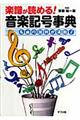 楽譜が読める！音楽記号事典