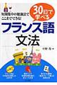 ３０日で学べるフランス語文法