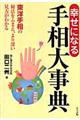 幸せになる手相大事典