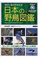 日本の野鳥図鑑