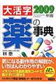 大活字薬の事典　２００９年版