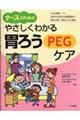 ナースのためのやさしくわかる胃ろう(PEG)ケア
