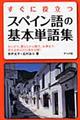 すぐに役立つスペイン語の基本単語集