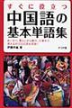 すぐに役立つ中国語の基本単語集